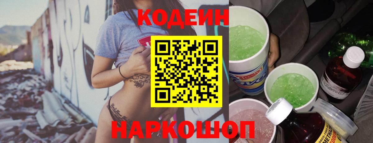 Кодеин напиток Lean (лин)  Кодеин Purple Drank  Вход с VPN  Чапаевск 